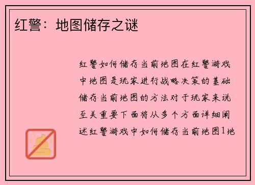 红警：地图储存之谜