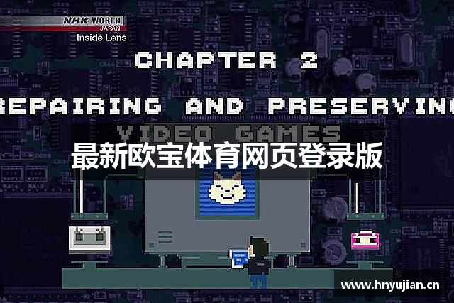 最新欧宝体育网页登录版
